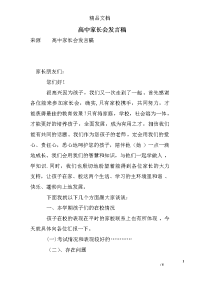 高中家长会发言稿