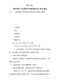 黄店镇学习实践科学发展观活动日程安排表