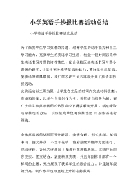 小学英语手抄报比赛活动总结