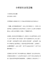 小班家长会发言稿