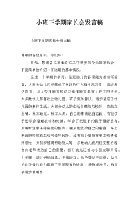 小班下学期家长会发言稿