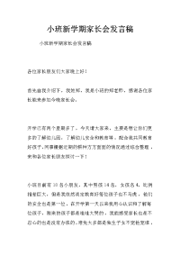 小班新学期家长会发言稿