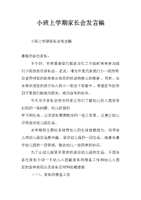 小班上学期家长会发言稿_0