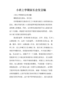 小班上学期家长会发言稿