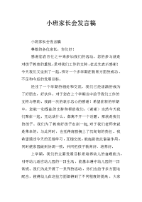 小班家长会发言稿_3