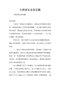 小班家长会发言稿_1