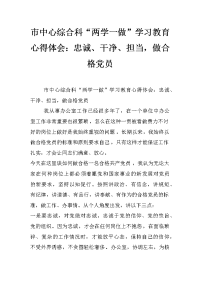 市中心综合科“两学一做”学习教育心得体会：忠诚、干净、担当，做合格党员