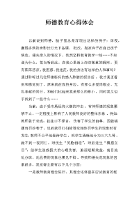 师德教育心得体会