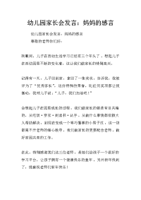 幼儿园家长会发言：妈妈的感言