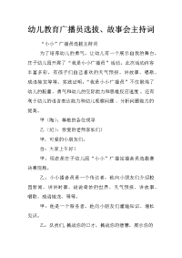 幼儿教育广播员选拔、故事会主持词