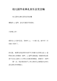 幼儿园毕业典礼家长会发言稿