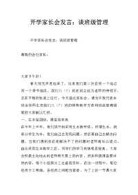 开学家长会发言：谈班级管理