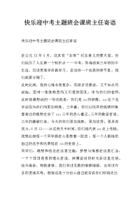 快乐迎中考主题班会课班主任寄语