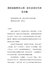 我的家庭教育心得--家长会家长代表发言稿