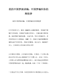 我的中国梦演讲稿：中国梦编织你的辉煌梦
