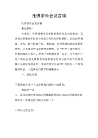 托班家长会发言稿