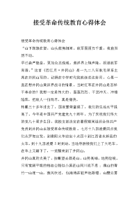 接受革命传统教育心得体会