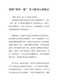 教师“两学一做” 学习教育心得体会