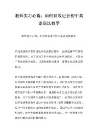 教师实习心得：如何有效进行初中英语语法教学
