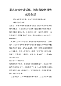 期末家长会讲话稿：把细节做到极致就是创新