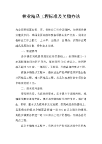 林业精品工程标准及奖励办法