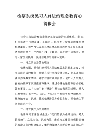 检察系统见习人员法治理念教育心得体会