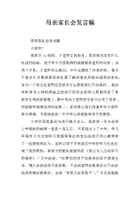 母亲家长会发言稿