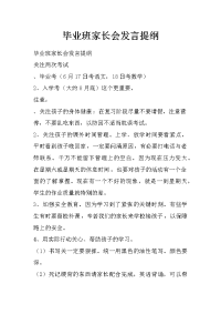 毕业班家长会发言提纲