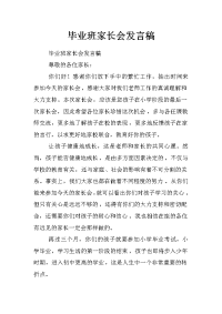 毕业班家长会发言稿