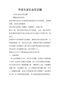 毕业生家长会发言稿