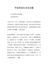 毕业班家长会发言稿_0