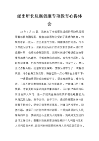 派出所长反腐倡廉专项教育心得体会