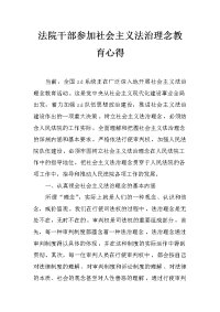 法院干部参加社会主义法治理念教育心得