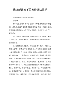 浅谈新课改下的英语语法教学