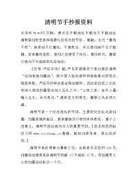 清明节手抄报资料