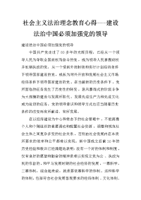 社会主义法治理念教育心得---建设法治中国必须加强党的领导