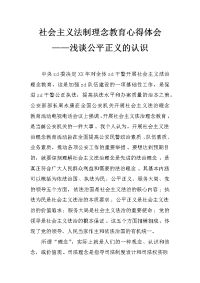 社会主义法制理念教育心得体会——浅谈公平正义的认识