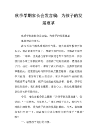 秋季学期家长会发言稿：为孩子的发展奠基