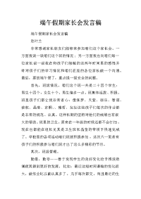 端午假期家长会发言稿