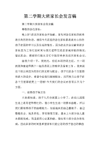 第二学期大班家长会发言稿