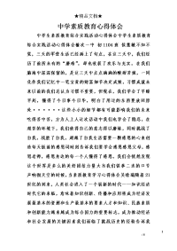 中学素质教育心得体会