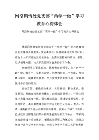 网络舆情处党支部“两学一做”学习教育心得体会