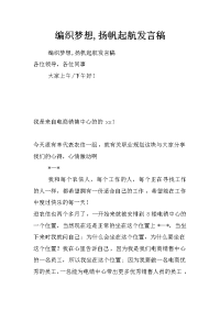 编织梦想,扬帆起航发言稿