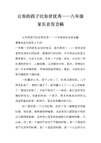 让你的孩子比你更优秀——八年级家长会发言稿