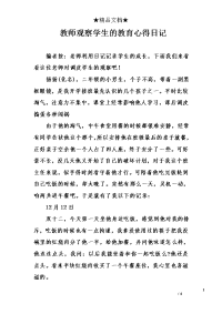 教师观察学生的教育心得日记