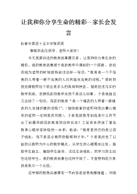 让我和你分享生命的精彩--家长会发言