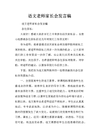 语文老师家长会发言稿