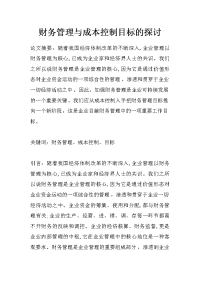 财务管理与成本控制目标的探讨