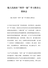 镇人民政府“两学一做”学习教育心得体会