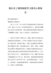 银行员工规章制度学习教育心得体会